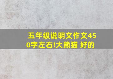 五年级说明文作文450字左右!大熊猫 好的